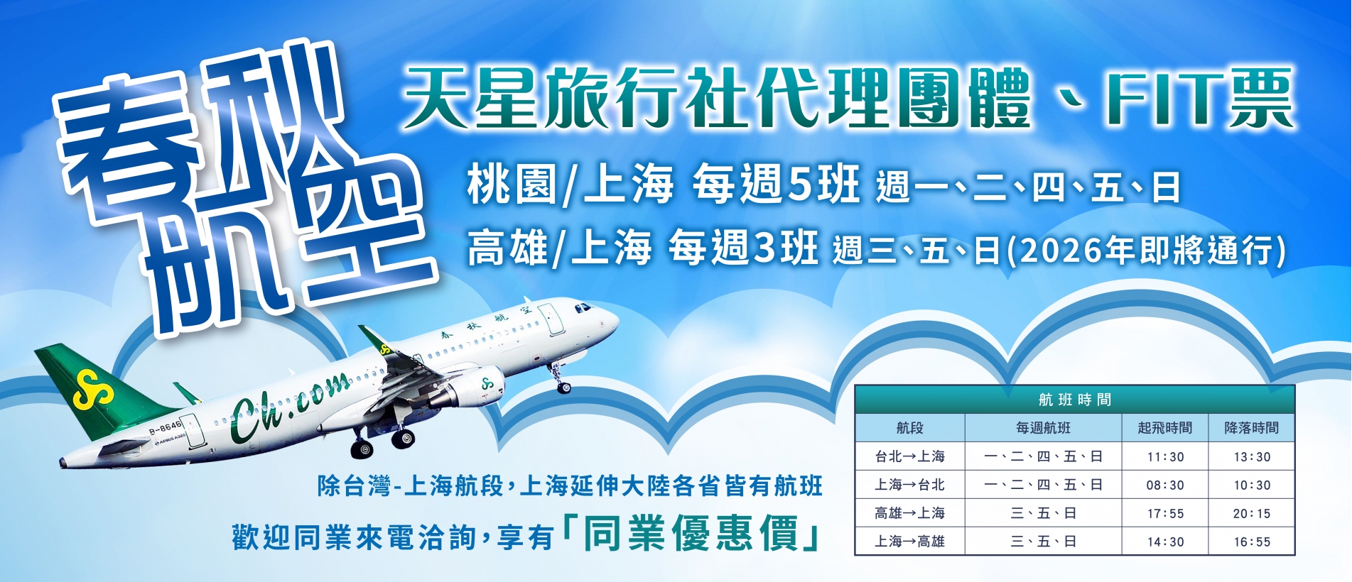 春秋航空代理、機票代訂 春秋航空代理、機票代訂