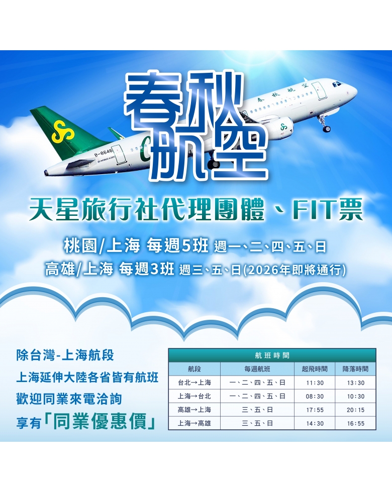 春秋航空代理|天星旅行社 春秋航空代理|天星旅行社