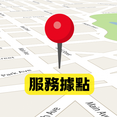 服務據點.png