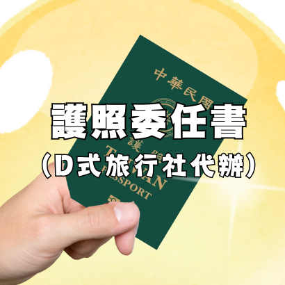 護照委任書下載 _4_.png