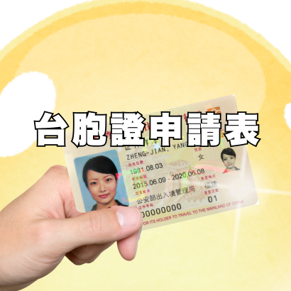台胞證申請表下載 _6_.png
