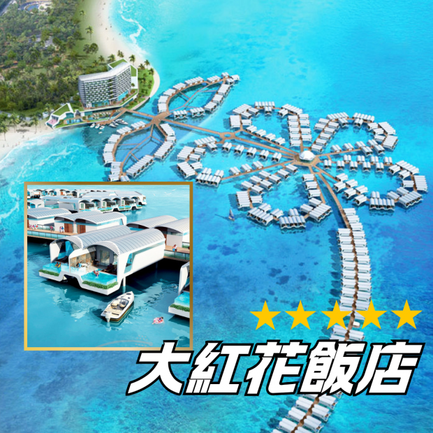 大紅花飯店