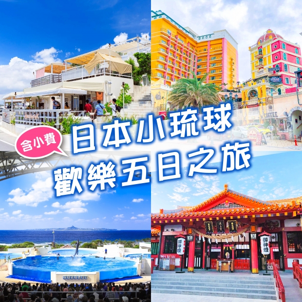 日本琉球5日