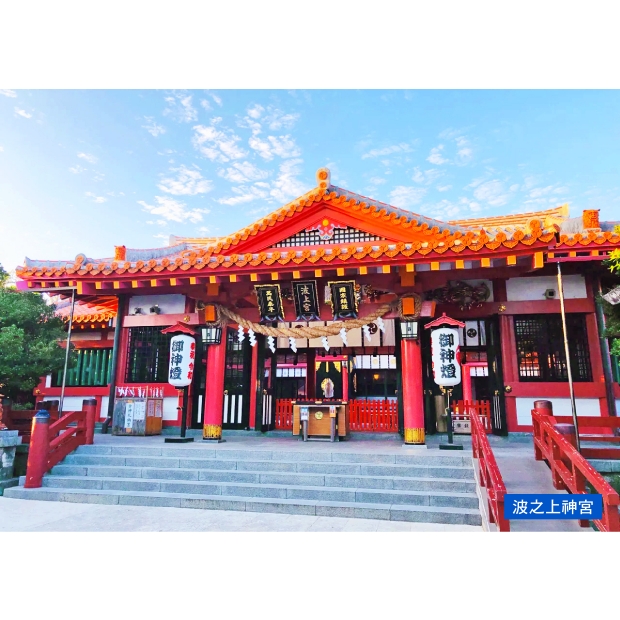 波之上神宮