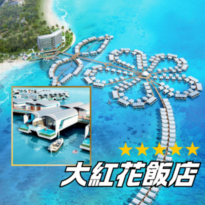 大紅花飯店