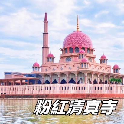 粉紅清真寺