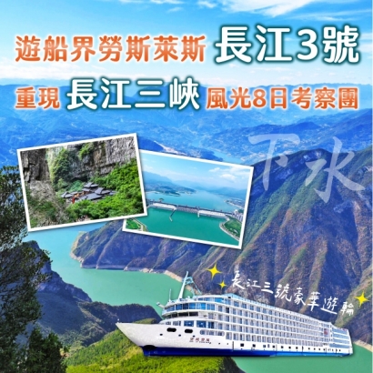 長江下水8日 長江3號.jpg